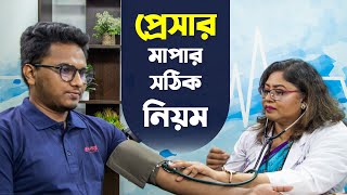 প্রেসার মাপার সঠিক নিয়ম | Correct Rules for Measuring Pressure | Professor Dr. Sabina Hashem screenshot 2