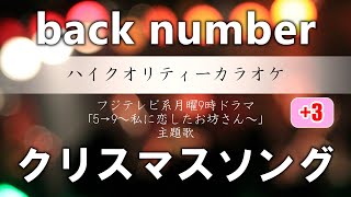 【ハイクオリティーに】女性キー(+3) クリスマスソング / back number【カラオケ音源作ってみた】フル歌詞付