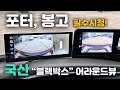 [네비킹] 포터, 봉고 1톤 트럭에 국산 “블랙박스” 어라운드뷰 장착! 카존 어라운드뷰 시즌 5
