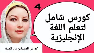 كورس شامل لتعلم اللغة الانجليزية من الصفر  / تعلم الانجليزيه من الصفر / تعلم اللغة الانجليزية / 4