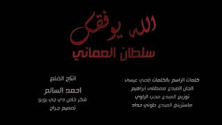 سلطان العماني - Sultan Alomane / الله يوفقك حصريآ / اقوى اغنية حزينة ممكن تسمعها في حياتك/ للمجروحين