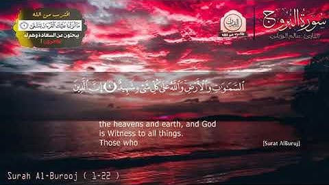 قران كريم بصوت جميل جدا يشرح القلب القارئ سالم الرويلي سورة البروج