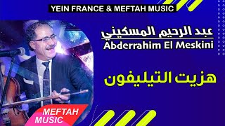Abderrahim El Meskini - Hazit Telephone | 2021 | عبد الرحيم المسكيني - هزيت التيليفون