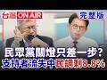 支持者流失中…民眾黨關燈只差一步？黃國昌訪美喊卡？鍾年晃曝「美國人還在不爽他」：不讓他去正常吧！王偊菁喊：麗文不是示範給他看了！│王偊菁 主持│【台灣ON AIR 完整版】20260709│三立新聞台