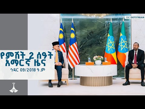 የምሽት 2 ሰዓት አማርኛ ዜና ኅዳር 09 2018 ዓ ም ETV EBC EBCDOTSTREAM ኢቲቪ 57