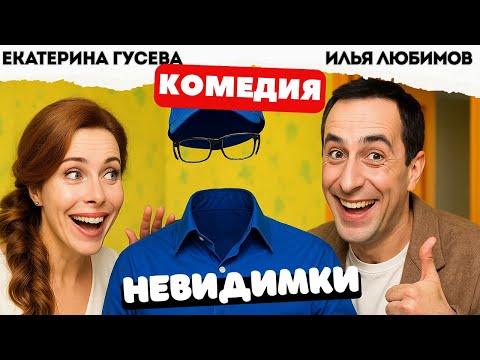 КЛАССНАЯ КОМЕДИЯ ПРО ЧУДО В МОСКВЕ! - Невидимки / Фильм полностью. Русские комедии