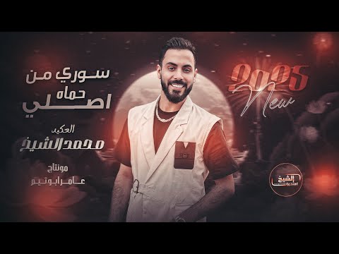 محمد الشيخ سوري من حماة اصلي احنا بس الله نهابو جديد 2025  