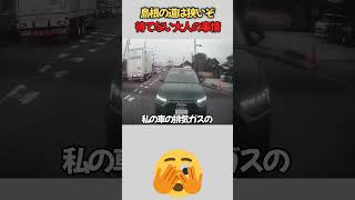 【あおり運転】煽り運転？松江で見かけた迷惑アウディの末路 ドラレコ Car Crash Dash Cam Bad Drivers Driving Fails