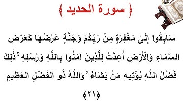 سورة  الحديد الأية 21
