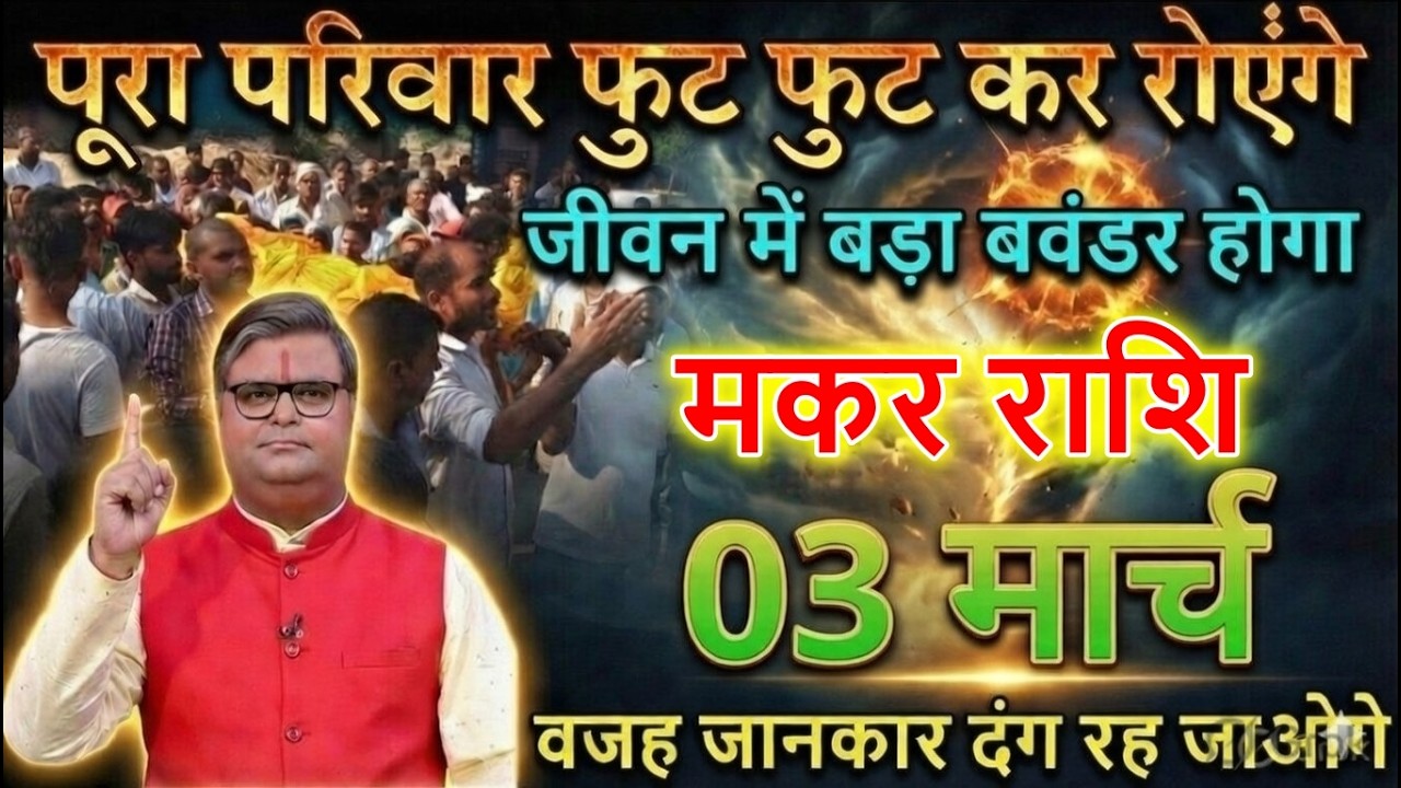 मकर राशि वाले 28 फरवरी 2026 परिवार फुट फुट कर रोएंगे जीवन मे बड़ा बवंडर होगा@makarbharti1141