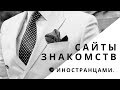 121. КАК ПОЗНАКОМИТЬСЯ НА САЙТЕ ЗНАКОМСТВ? НА ЧТО ОБРАТИТЬ ВНИМАНИЕ?