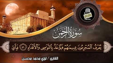 سورة الرحمن كاملة (القارئ لؤي محمد محسن )