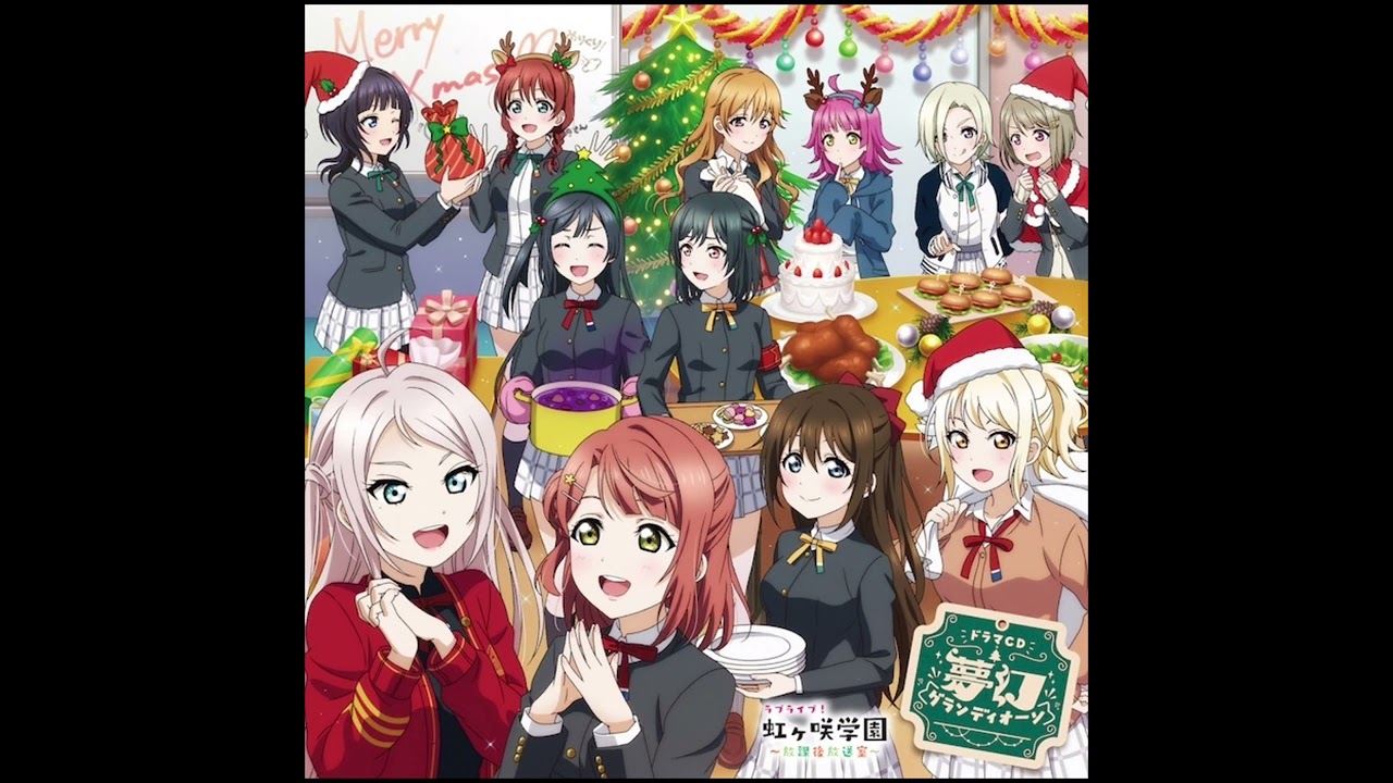 ラブライブ！虹ヶ咲学園 ～放課後放送室～ドラマCD 夢幻グランディ 