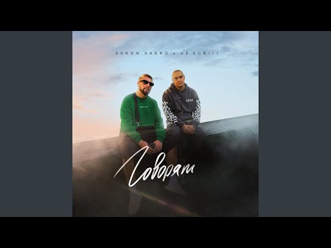 Darom Dabro - Юность (в стихах)
