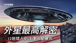 美國與外星人有合作？！56年前，12名美國人乘飛碟去外星生活13年，還發現外星人克隆人體的秘密！| 小宇宙傳説