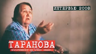 Перевал Дятлова - интервью гинеколога Тарановой А. П.  2008 год