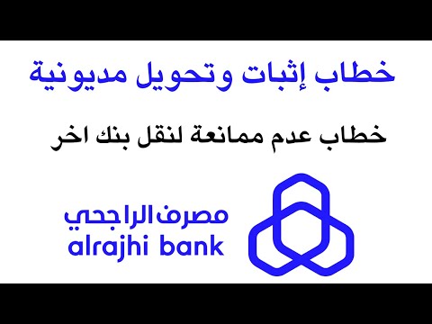 خطاب إثبات وتحويل مديونية تطبيق مصرف الراجحي  خطاب عدم ممانعة بنك الراجحي