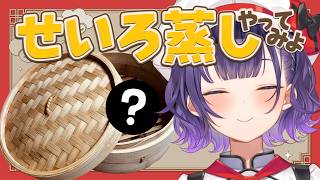 【 雑談 】せいろ蒸しで野菜をもりもり食べる＆お披露目スパチャ感謝🫶【七瀬すず菜/にじさんじ】