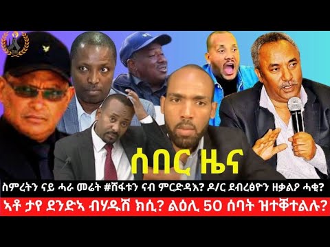 ሰበር ዜና ስምረትን ናይ ሓራ መሬት ሸፋቱን ናብ ምርድዳእ ዶ ር ደብረፅዮን ዘቃልዖ ሓቂ ኣቶ ታየ ደንድኣ ብሃዱሽ ክሲ ልዕሊ 50 ሰባት ዝተቐተልሉ