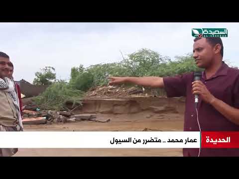 مناطق منكوبة في الحديدة جراء إستمرار هطول الامطار و السيول المدمرة