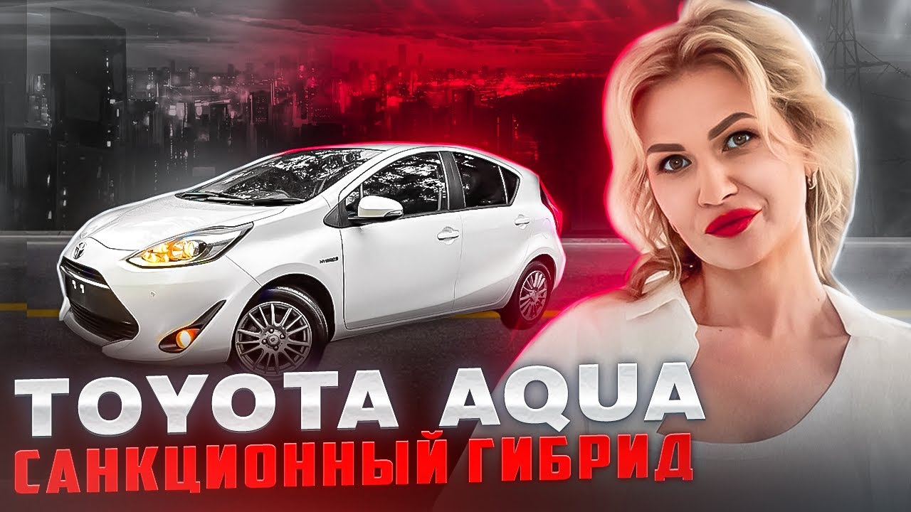 обзор тойота aqua/ //  запрещенный гибрид // toyota aqua // санкционный автомобиль