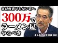 「投資は今すぐ始めろ!」自衛隊を辞めて上京し、肉体労働で毎月25万円を貯金しながら「起業」を夢見る21歳の若者に高橋がなりが激を飛ばす!