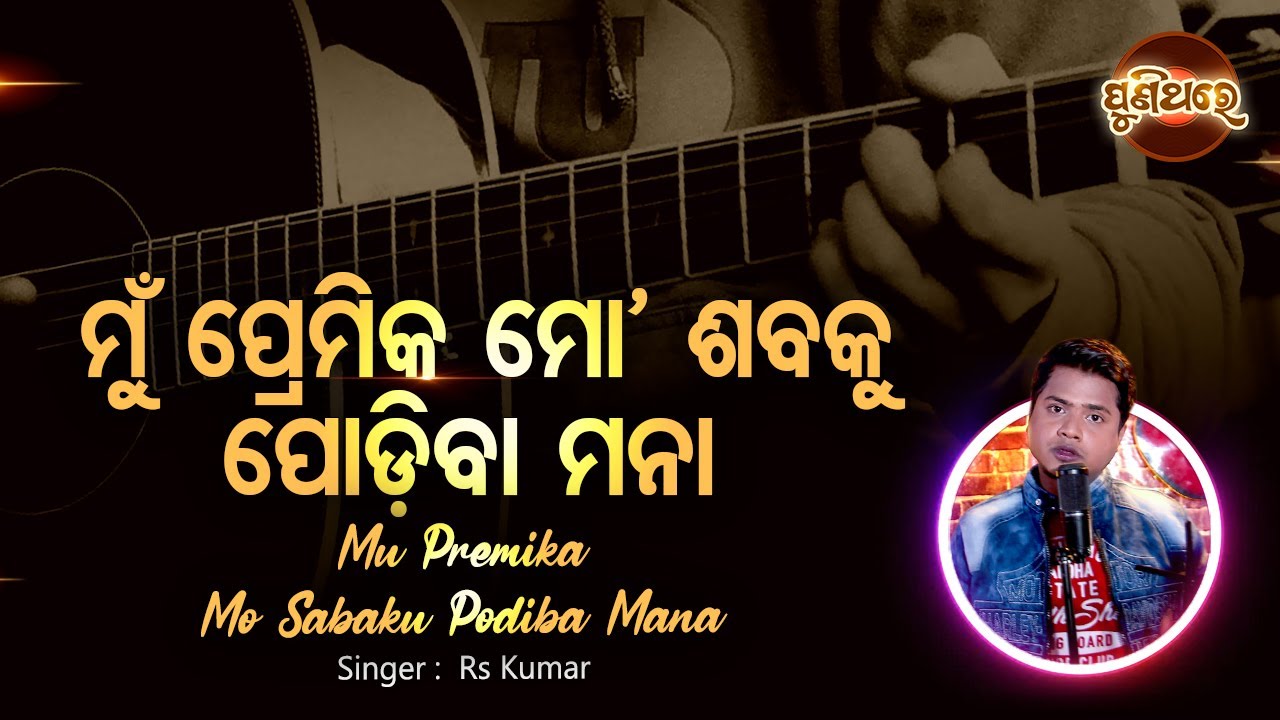 Mun Premika Mo Saba Ku Podiba Mana   Evergreen Album Song  RS Kumar     Puni Thare