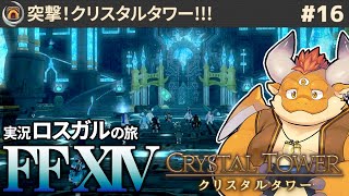 【FF14】突撃！クリスタルタワー!!! ロスガルの旅 #16