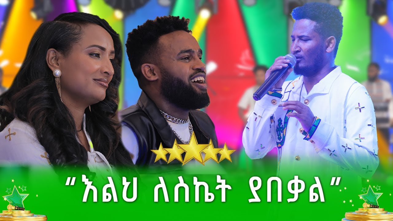 መድረኩ በእግቱ ልጆች ደመቀ | ማቲያስ ደርብ - ደሞ አዲስ | Demo Addis