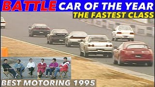 Battle of Car of the Year !! The domestic fastest class [BestMOTORing] 1995