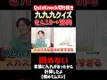 【QuizKnock】九九九クイズ きん18→筋肉 読めない #QuizKnock #切り抜き #shorts