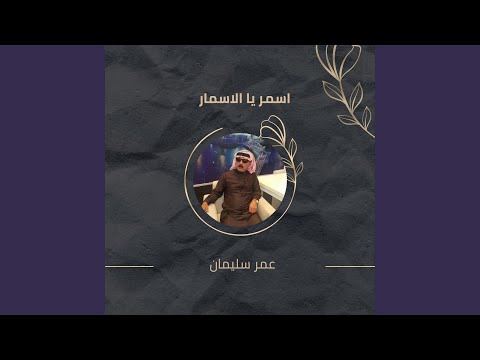 اسمر يا الاسمار