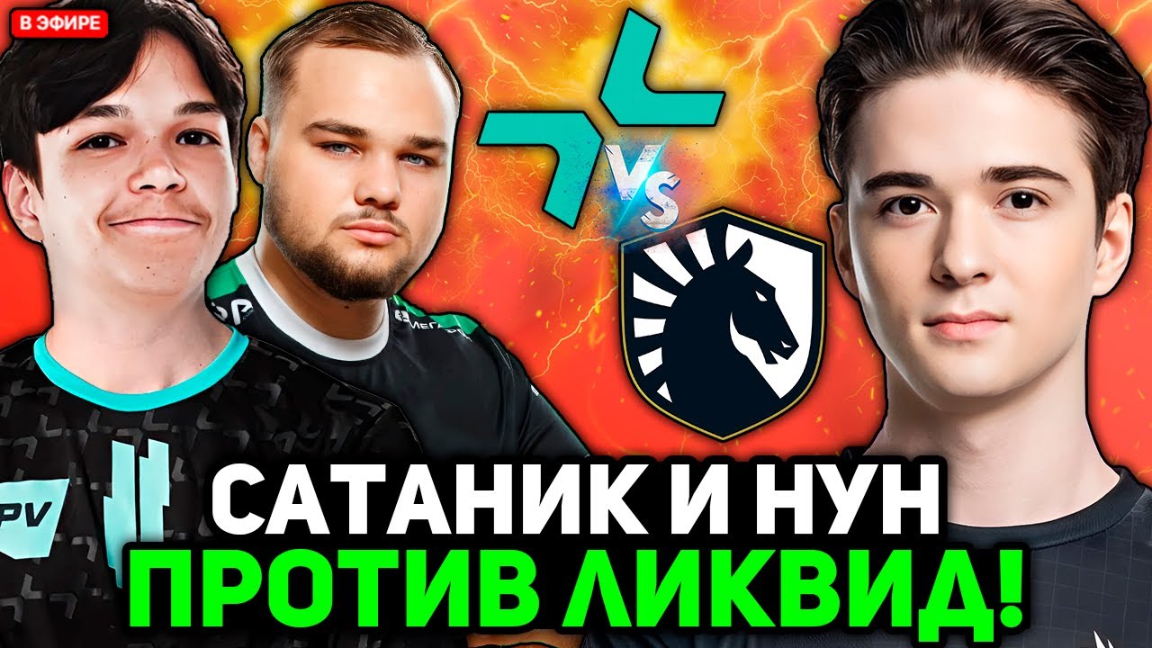 САТАНИК и НУН НЕ ОЖИДАЛ ТАКОЙ ИГРЫ от ЛИКВИД! // KOMA комментирует TEAM PARIVISION vs LIQUID