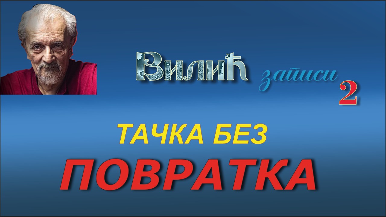 (201) ТАЧКА БЕЗ ПОВРАТКА  (8. март 2026.)