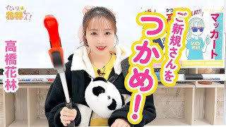 第321回 すごいよ☆花林ちゃん！【本放送版】