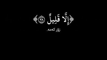 شاشة سوداء قران كريم | سورة التوبة الآية ٣٨ - ٣٩ القارئ علي جابر
