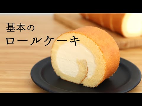 基本の【ロールケーキ】【Basic Roll Cake】/パティシエが教えるお菓子作り！