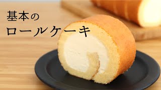 基本の【ロールケーキ】【Basic Roll Cake】/パティシエが教えるお菓子作り！