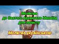 Найcильнiший захист від всіх бiд – Молитва Архангелу Михайлу #молитва_українською #молитва_захист