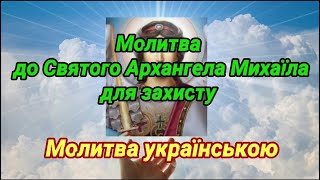 Найcильнiший захист від всіх бiд - Молитва Архангелу Михайлу #молитва_українською #молитва_захист