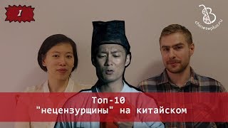 Топ 10 "нецензурных" китайских слов (с носителем) screenshot 5