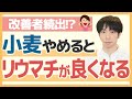 【毎日食べてない？】リウマチを良くするには、グルテンを控えることが基本です！