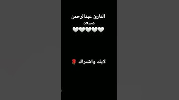 #القرآن_الكريم #اكسبلور #لايك #تلاوة_خاشعة #تيك_توك #دعاء #ترند #عبدالرحمن_مسعد