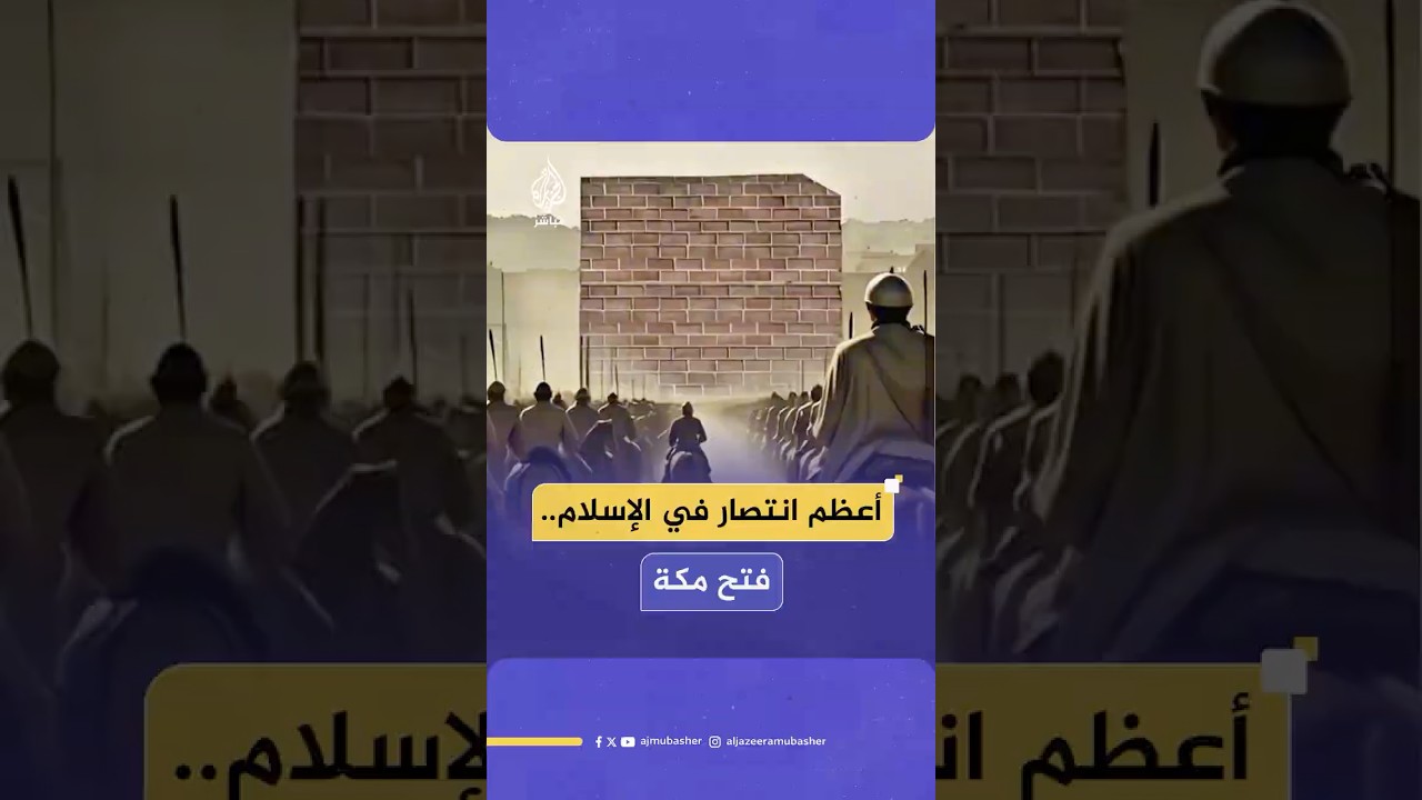 كيف مثّل فتح مكة أعظم انتصار في الإسلام؟.. صديقنا عمر يصحبكم في رحلة بالذكاء الاصطناعي