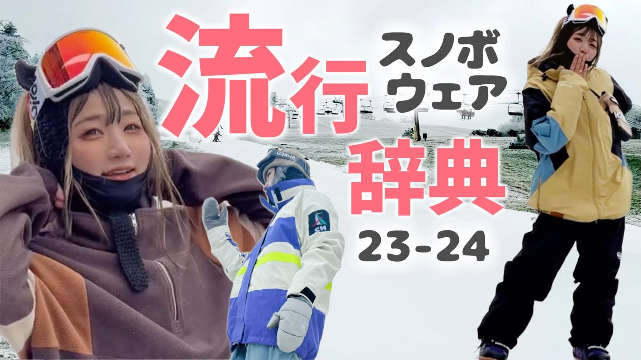 ウェア垢抜けコーデ】一気に今年っぽくなる方法教えるよ【スノーボード