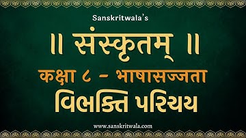 STD 8 Sanskrit Sem 1 | Bhasha Sajjata | ધોરણ 8 સંસ્કૃત ભાષા સજ્જતા Part 3 | by Team Pathanam