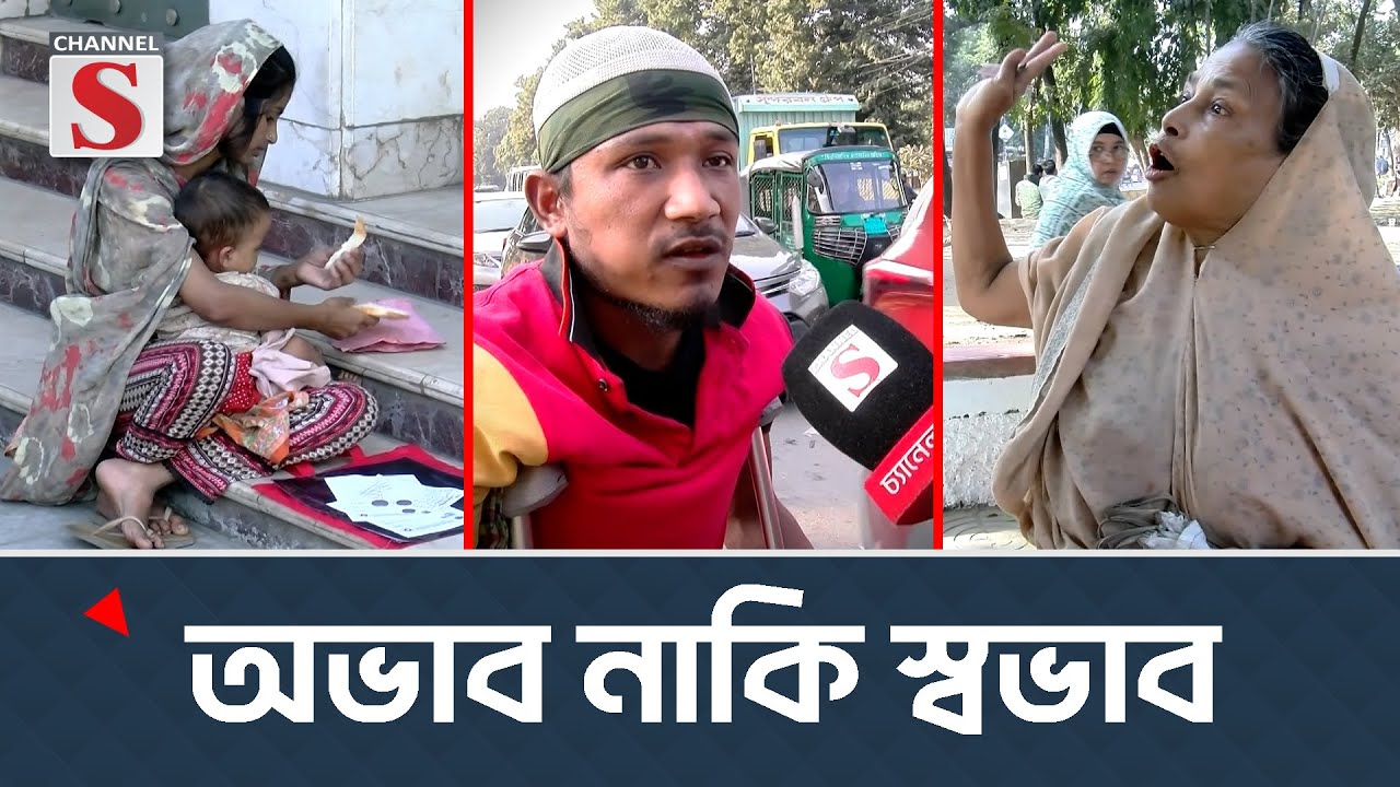 অভাব নাকি স্বভাব | কে শোনে কার কথা | Ke Sone Kar Kotha | Channel S