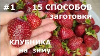 15 СПОСОБОВ заготовки! Клубника на Зиму (1 серия)✧15 RECIPES! Strawberries for the Winter(1 episode)