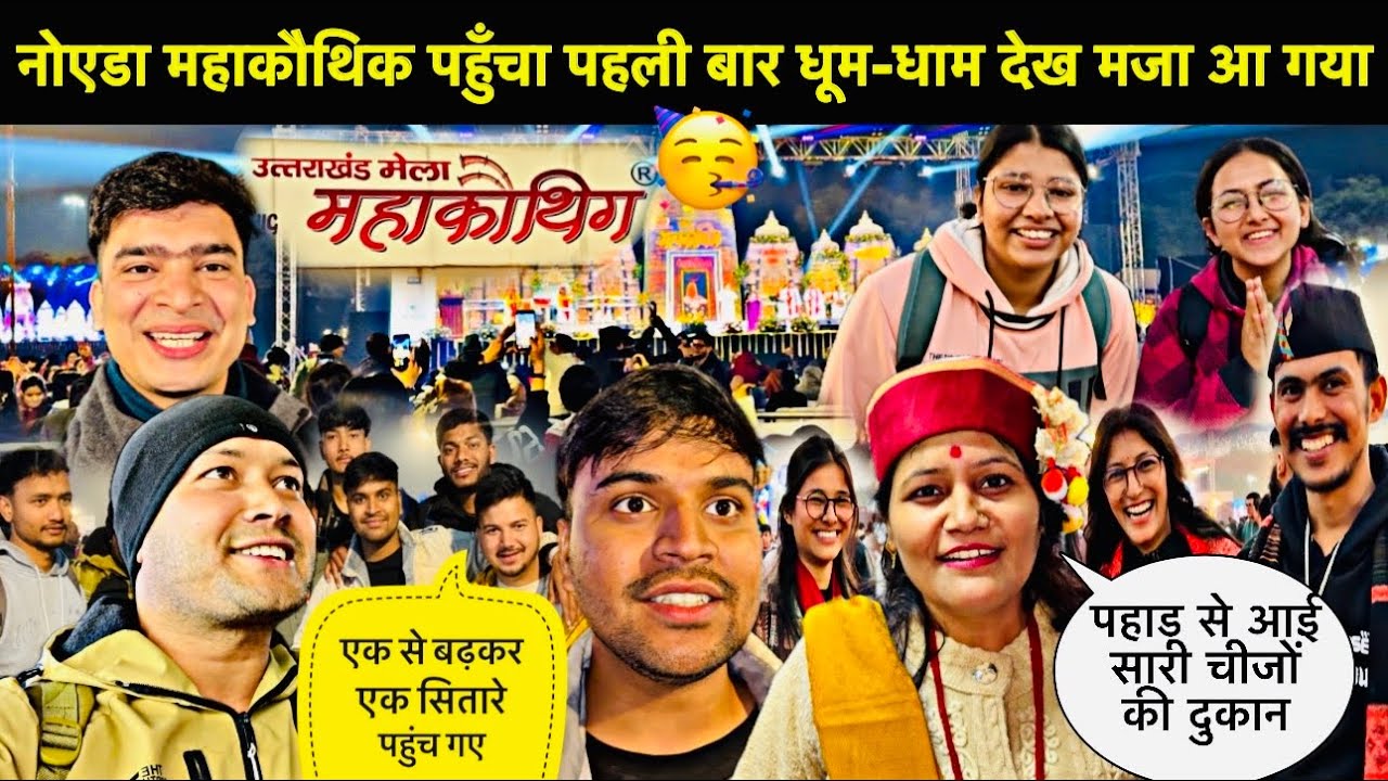 नोएडा महाकौथिक पहुँचा पहली बार धूम-धाम देख मजा आ गया🥳॥एक से बढ़कर एक सितारे पहुँचे🎉