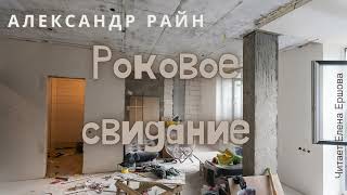 Аудиорассказ I Александр Райн I Роковое  свидание